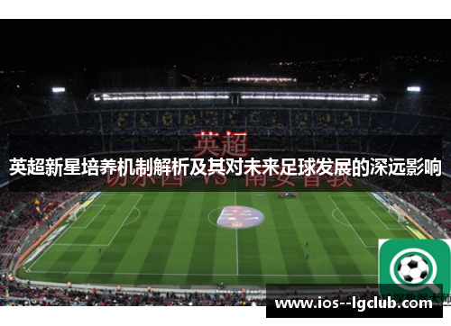 英超新星培养机制解析及其对未来足球发展的深远影响
