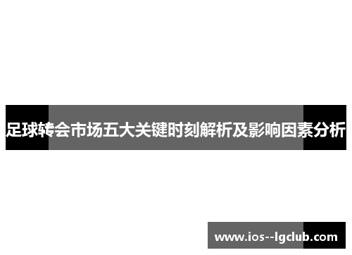 足球转会市场五大关键时刻解析及影响因素分析