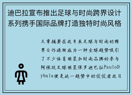 迪巴拉宣布推出足球与时尚跨界设计系列携手国际品牌打造独特时尚风格
