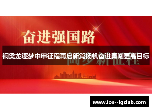 铜梁龙逐梦中甲征程再启新篇扬帆奋进勇闯更高目标