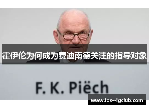 霍伊伦为何成为费迪南德关注的指导对象