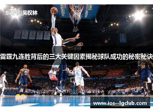 雷霆九连胜背后的三大关键因素揭秘球队成功的秘密秘诀