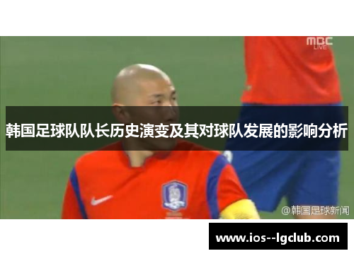 韩国足球队队长历史演变及其对球队发展的影响分析
