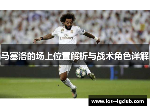马塞洛的场上位置解析与战术角色详解