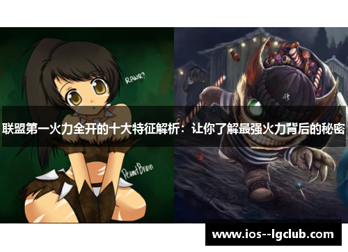联盟第一火力全开的十大特征解析：让你了解最强火力背后的秘密