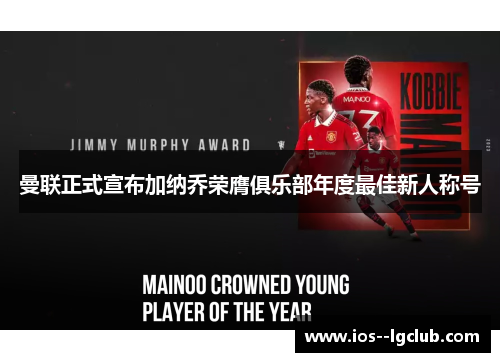 曼联正式宣布加纳乔荣膺俱乐部年度最佳新人称号