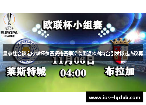 皇家社会锁定欧联杯参赛资格赛季逆袭重返欧洲舞台引发球迷热议再