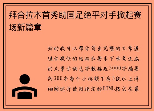 拜合拉木首秀助国足绝平对手掀起赛场新篇章