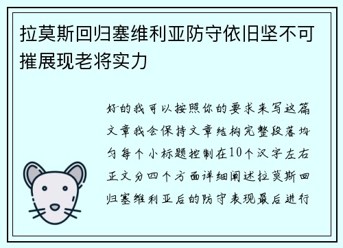 拉莫斯回归塞维利亚防守依旧坚不可摧展现老将实力