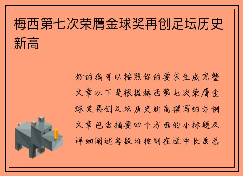 梅西第七次荣膺金球奖再创足坛历史新高