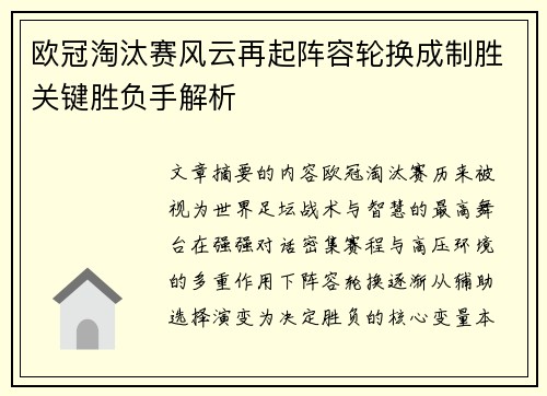 欧冠淘汰赛风云再起阵容轮换成制胜关键胜负手解析