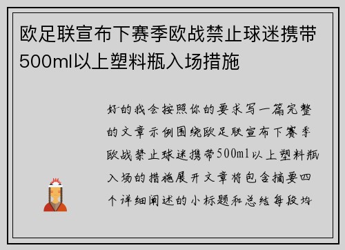 欧足联宣布下赛季欧战禁止球迷携带500ml以上塑料瓶入场措施