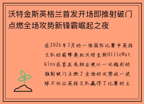 沃特金斯英格兰首发开场即推射破门点燃全场攻势新锋霸崛起之夜