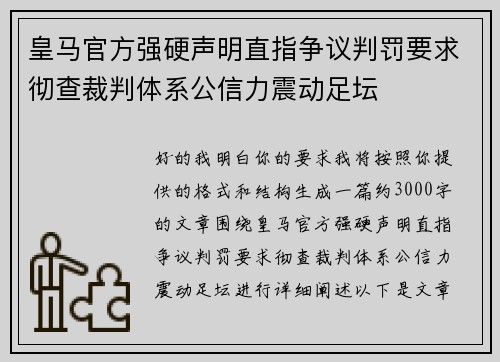 皇马官方强硬声明直指争议判罚要求彻查裁判体系公信力震动足坛